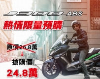 [台中志成] J300 ABS 熱情預購優惠價