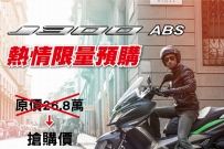 J300 ABS熱情預購優惠價實施中(限量)！